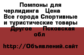 Помпоны для черлидинга › Цена ­ 100 - Все города Спортивные и туристические товары » Другое   . Псковская обл.